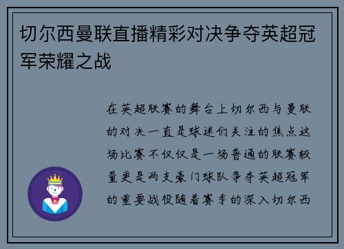 切尔西曼联直播精彩对决争夺英超冠军荣耀之战