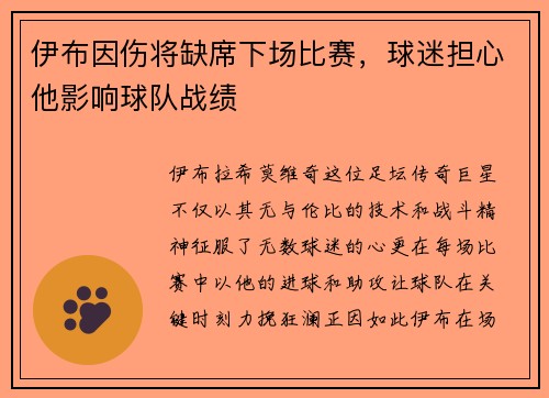 伊布因伤将缺席下场比赛，球迷担心他影响球队战绩
