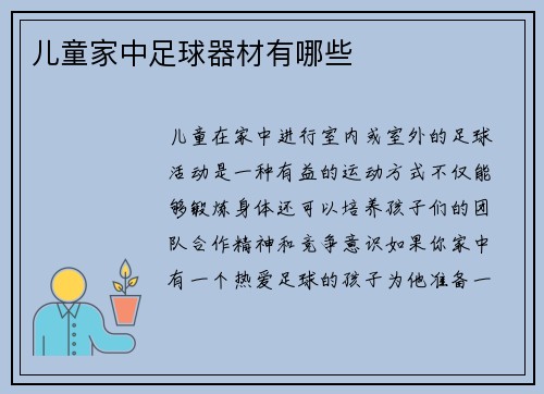 儿童家中足球器材有哪些