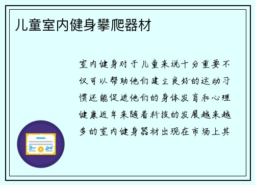 儿童室内健身攀爬器材