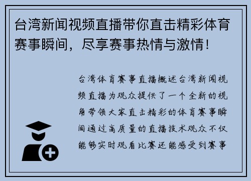 台湾新闻视频直播带你直击精彩体育赛事瞬间，尽享赛事热情与激情！