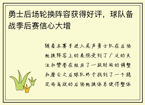 勇士后场轮换阵容获得好评，球队备战季后赛信心大增