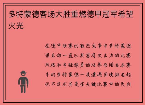 多特蒙德客场大胜重燃德甲冠军希望火光