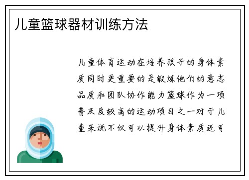 儿童篮球器材训练方法