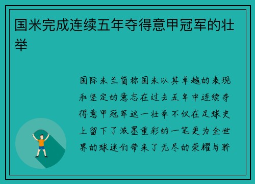国米完成连续五年夺得意甲冠军的壮举