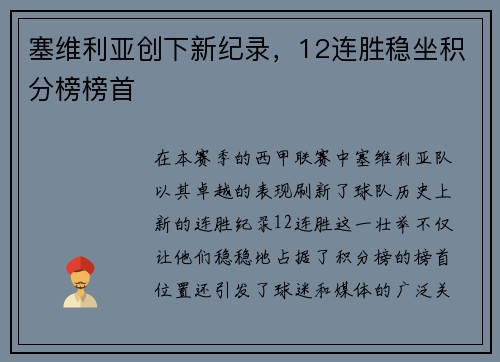 塞维利亚创下新纪录，12连胜稳坐积分榜榜首