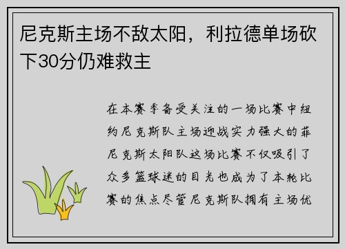 尼克斯主场不敌太阳，利拉德单场砍下30分仍难救主