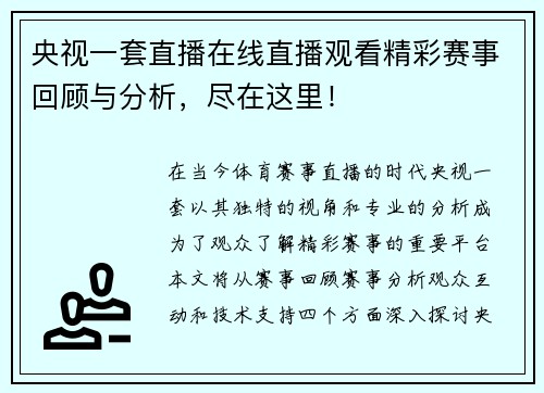 央视一套直播在线直播观看精彩赛事回顾与分析，尽在这里！