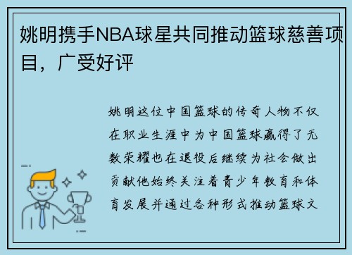 姚明携手NBA球星共同推动篮球慈善项目，广受好评