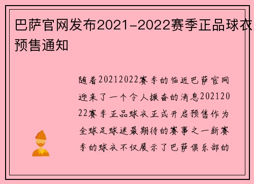 巴萨官网发布2021-2022赛季正品球衣预售通知