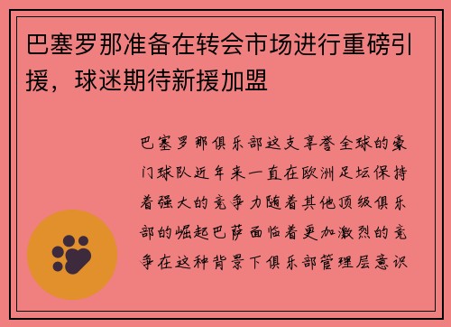 巴塞罗那准备在转会市场进行重磅引援，球迷期待新援加盟