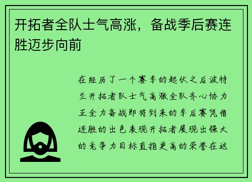 开拓者全队士气高涨，备战季后赛连胜迈步向前