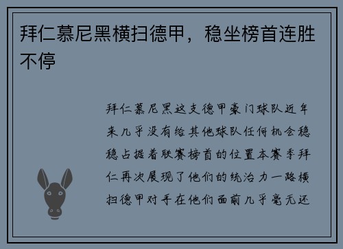 拜仁慕尼黑横扫德甲，稳坐榜首连胜不停