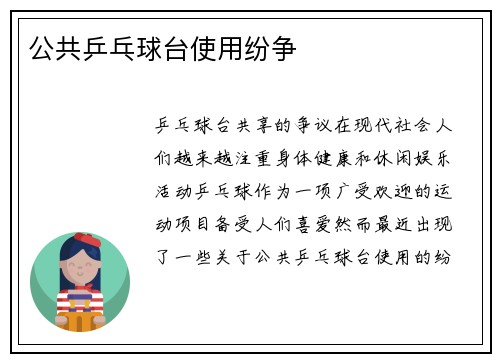 公共乒乓球台使用纷争