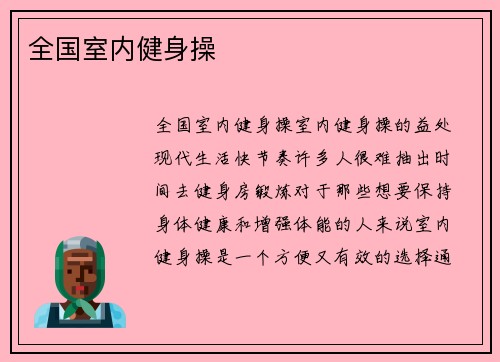 全国室内健身操