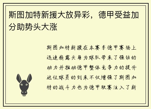 斯图加特新援大放异彩，德甲受益加分助势头大涨