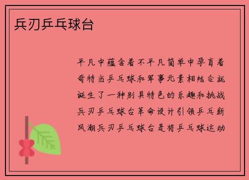 兵刃乒乓球台