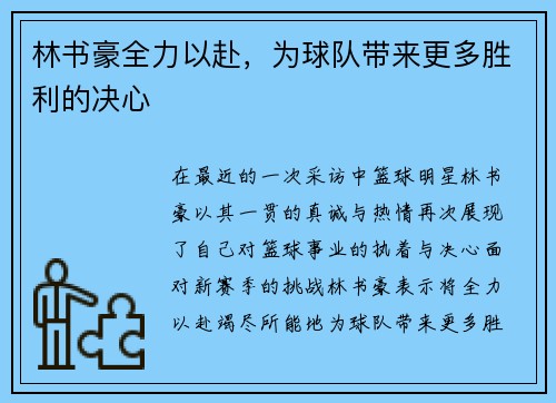 林书豪全力以赴，为球队带来更多胜利的决心