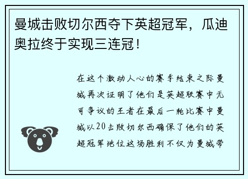 曼城击败切尔西夺下英超冠军，瓜迪奥拉终于实现三连冠！