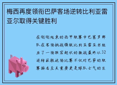 梅西再度领衔巴萨客场逆转比利亚雷亚尔取得关键胜利