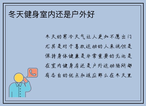 冬天健身室内还是户外好