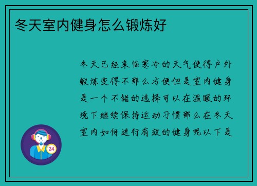 冬天室内健身怎么锻炼好