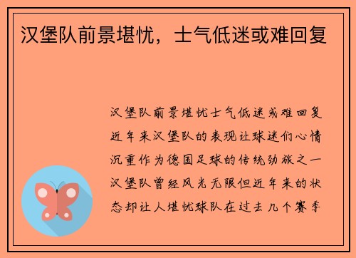 汉堡队前景堪忧，士气低迷或难回复