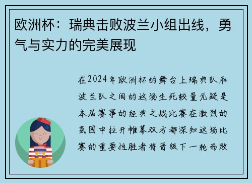 欧洲杯：瑞典击败波兰小组出线，勇气与实力的完美展现