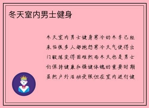 冬天室内男士健身