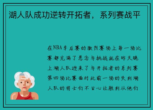 湖人队成功逆转开拓者，系列赛战平