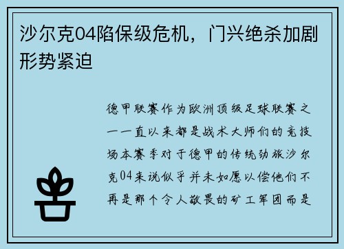 沙尔克04陷保级危机，门兴绝杀加剧形势紧迫