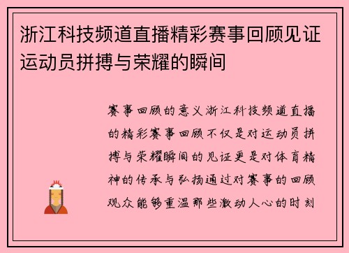 浙江科技频道直播精彩赛事回顾见证运动员拼搏与荣耀的瞬间