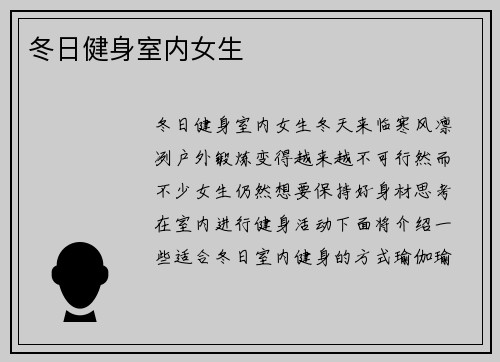 冬日健身室内女生