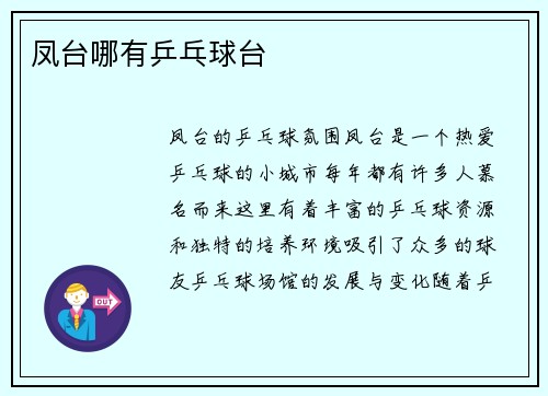 凤台哪有乒乓球台