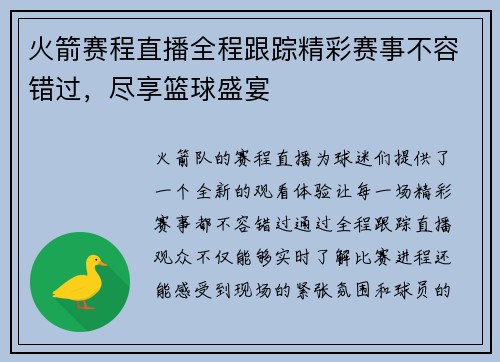 火箭赛程直播全程跟踪精彩赛事不容错过，尽享篮球盛宴