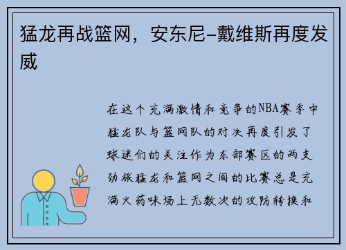 猛龙再战篮网，安东尼-戴维斯再度发威