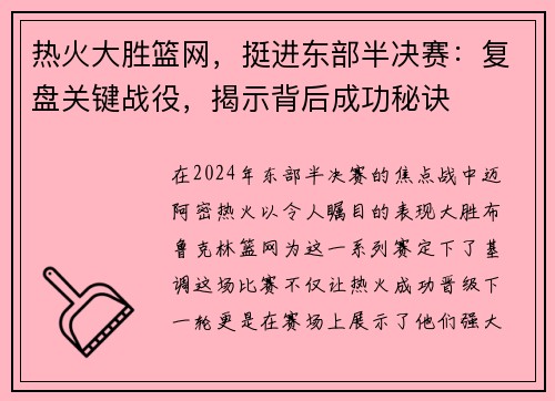 热火大胜篮网，挺进东部半决赛：复盘关键战役，揭示背后成功秘诀