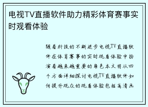 电视TV直播软件助力精彩体育赛事实时观看体验