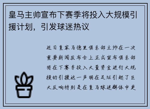 皇马主帅宣布下赛季将投入大规模引援计划，引发球迷热议