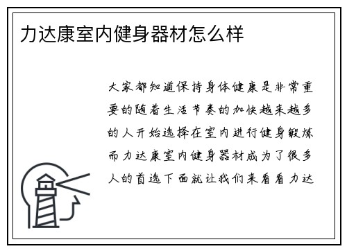 力达康室内健身器材怎么样