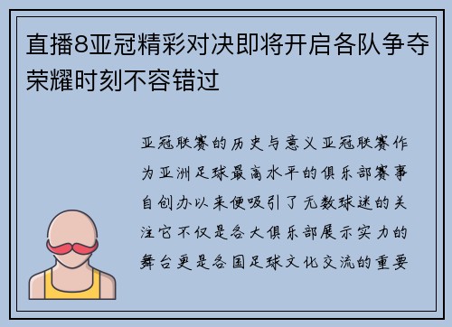 直播8亚冠精彩对决即将开启各队争夺荣耀时刻不容错过
