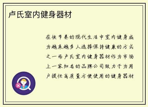 卢氏室内健身器材