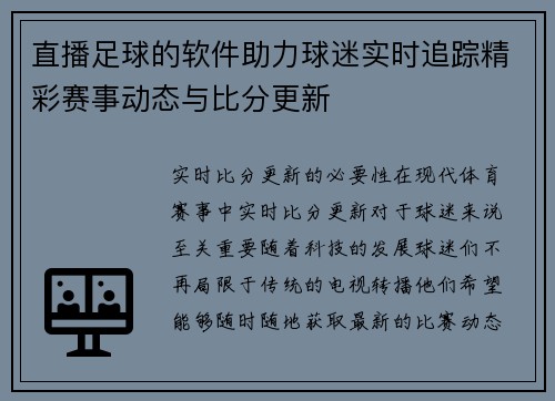 直播足球的软件助力球迷实时追踪精彩赛事动态与比分更新