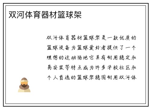 双河体育器材篮球架