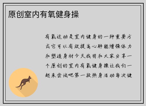 原创室内有氧健身操