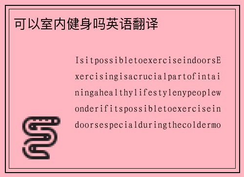 可以室内健身吗英语翻译