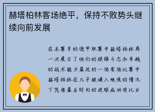 赫塔柏林客场绝平，保持不败势头继续向前发展