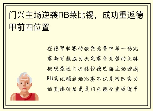 门兴主场逆袭RB莱比锡，成功重返德甲前四位置
