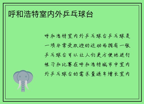 呼和浩特室内外乒乓球台