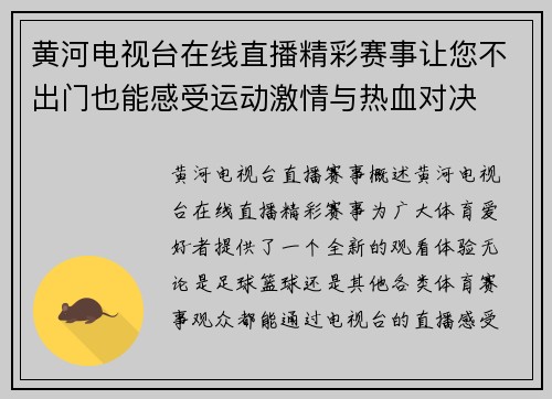 黄河电视台在线直播精彩赛事让您不出门也能感受运动激情与热血对决